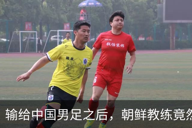 输给中国男足之后，朝鲜教练竟然说了一句比赢球更让人意外的话，格局不一般
