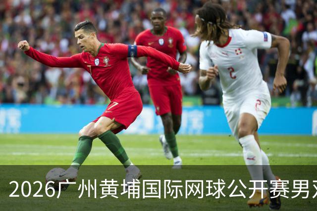 2026广州黄埔国际网球公开赛男双半决赛落幕